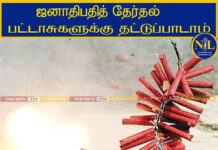 The All Sri Lanka Firecracker Manufacturers Association (26) has said that there is a high demand for firecrackers ahead of the presidential election.