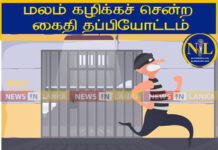 The police said that an incident in which a prisoner escaped after going to defecate (26) took place in the Kaluwanchikudi court complex, Batticaloa.