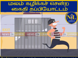 The police said that an incident in which a prisoner escaped after going to defecate (26) took place in the Kaluwanchikudi court complex, Batticaloa.